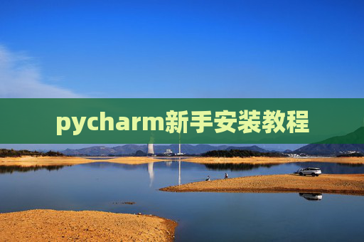 pycharm新手安装教程