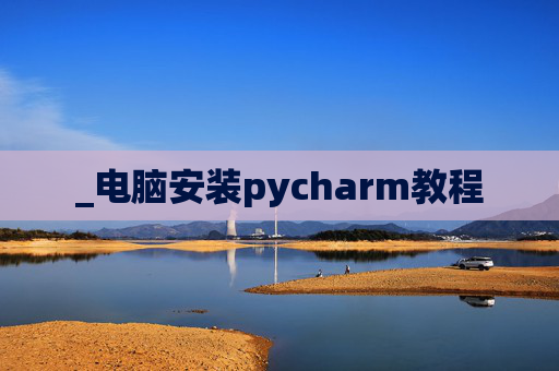 _电脑安装pycharm教程